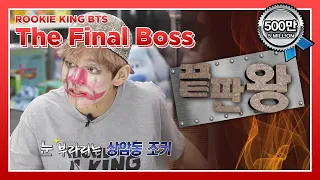 [하이라이트]벌칙으로 얼굴을 포기한 뷔의 모습을 보고싶다면? V gives up a handsome face as a penalty | Rookie King BTS