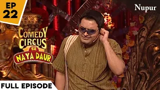 Kapil ने जीती चूरन खाने से Lottery I Comedy Circus Ka Naya Daur I Episode 22 I Hero Heroine Special