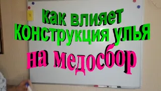 Как влияет конструкция улья на медосбор