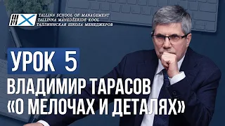 Уроки Владимира Тарасова. Урок 5: О мелочах и деталях