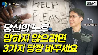 '불행한 노인' 되지 않으려면 당장 바꿔야 할 3가지 / 이상건 미래에셋투자와연금센터장 [풀버전]