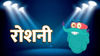 लाइट | रोशनी | Light In Hindi | Dr.Binocs Show | रोशनी किससे बना है? | Best Videos For Kids