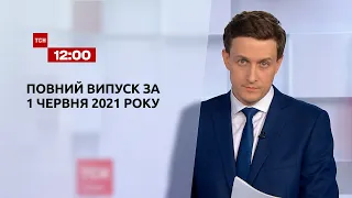 Новини України та світу | Випуск ТСН.12:00 за 1 червня 2021 року