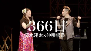 清水翔太　仲宗根泉(HY)　366日　MELODY TOUR2013