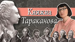 Княжна Тараканова: история и легенда