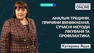 Консультація онлайн - Анальні тріщини. Причина виникнення, сучасні методи лікування - Тернопіль1