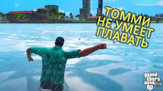 Томми не умеет плавать в GTA 5 RP