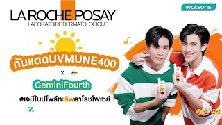 20230726 | La Roche Posay กันแดด UVMUNE400 x Gemini Fourth | #เจมีไนน์โฟร์ทเลิฟลาโรชโพเซย์