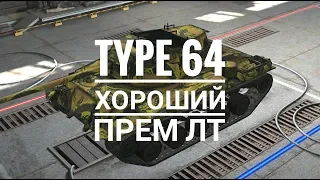 Type 64 | Самый Легкий Мастер | WoT Blitz!!!