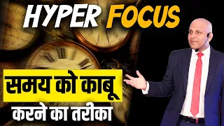 Hyper Focus | समय को काबू करने का तरीका  | Harshvardhan Jain