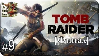 Tomb Raider 2013[#9] - Императрица Солнца [Финал] (Прохождение на русском(Без комментариев))