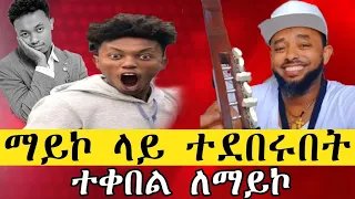 የደከመ ማህበረሰብ እኮ አይጥመድህ....🤣🙈እስኪበቃህ ያርስብሃል