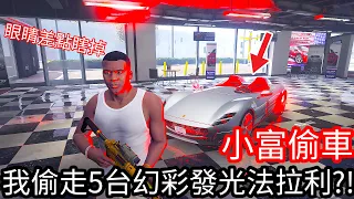 【Kim阿金】小富偷車 偷走5台幻彩發光法拉利!?《GTA 5 Mods》