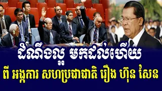 កក្រើកមិញៗនេះ មហាអំណាយធំៗ ប្រកាសអាសន្មធំទៅ ហ៊ុនសែន, RFA Hot News, Cambodia News Today