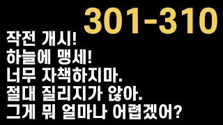 301-310 목표는 세우는 것이 아니고 심는 것이다🌱  | 필수 영어 1000개의 문장