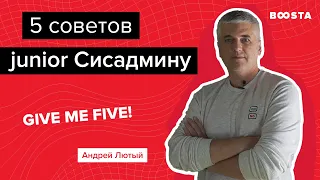 5 советов начинающему сисадмину | Give me five!