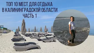 Топ 10 мест для отдыха в Калининградской области. Где лучше отдыхать? Сравниваю + и -  Часть 1