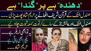 Hareem Shah Blasts on Sandal Khattak despite of taking Oath || Ayesha Naaz & Sandal Khatak's Audios