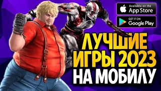 ЛУЧШИЕ МОБИЛЬНЫЕ ИГРЫ 2023 / НОВЫЕ ИГРЫ НА ТЕЛЕФОН для АНДРОИД