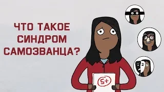 Edu: Что такое синдром самозванца?