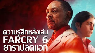 รีวิวความรู้สึกหลังเล่น Farcry 6 [Review]