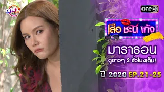 "เสือชะนีเก้ง2020" EP21 - 25 ดูกันแบบยาวๆ | oneมาราธอน | one31