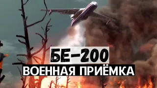 Военная приемка. БЕ-200