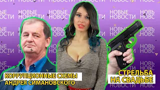 Новые новости #1. Коррупционные схемы Андрея Симановского. Стрельба на свадьбе в ЕКБ