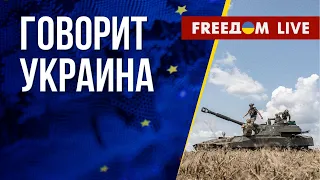 🔴 FREEДОМ. Говорит Украина. 521-й день. Прямой эфир