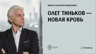 Олег Тиньков – Новая кровь