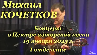 Михаил Кочетков, концерт в Центре авторской песни 19 января 2023 г. Первое отделение.