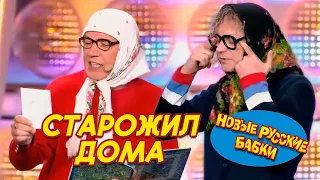 Новые Русские Бабки - Старожил дома | Смех, да и Только | СМЕХОПАНОРАМА