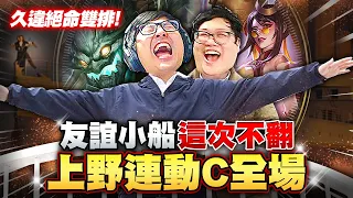 【DinTer】久違的真正絕命雙排！上野連動+頂級配合C全場！偷錢茂凱Maokai JG 兒子完美封路！和丹利攜手打出10萬傷害！友誼小船這次終於不翻了！