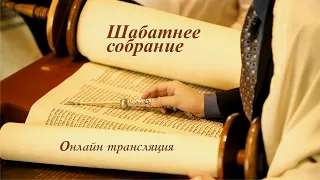 Прямая трансляция шаббатнего служения в общине "Возвращенные на Сион" 7.10.2023