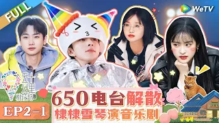 【Multi Sub】第2期-上：650停更危机？汪苏泷带头结拜 王鹤棣李雪琴演宇宙编辑部  |《 五十公里桃花坞 第4季》Wonderland S4 EP2-1 FULL