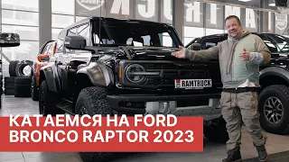 ТЕСТ-ДРАЙВ Ford Bronco RAPTOR 2023! Вторая часть большого обзора Ford Bronco Raptor