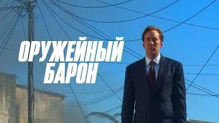 Калашников Самый Продаваемый Автомат В Мире / Фильм Оружейный Барон!