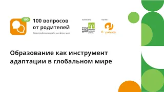 Онлайн-конференция "100 вопросов от родителей". Поток 3 секция 8. Ребёнок и глобальный мир. 0+