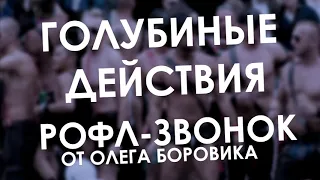 ОЛЕГ БОРОВИК РАМСУЕТ ИЗ-ЗА ГОЛУБИНЫХ ДЕЙСТВИЙ В СТОРОНУ ВНУКА (РОФЛЫ ОЛЕГА БОРОВИКА)