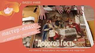 #488 Мастер-класс по натяжке большой вышивки нитками - на примере картины "Дорогой Гость"💝