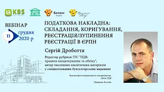 Податкова накладна: складання, коригування, реєстрація/зупинення реєстрації в ЄРПН