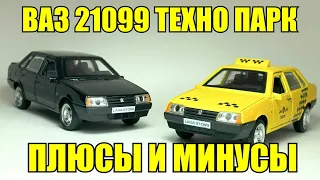 ВАЗ 21099 ТЕХНО ПАРК!!! ПЛЮСЫ И МИНУСЫ, НА ЧТО ОБРАЩАТЬ ВНИМАНИЕ???