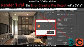 [ENG SUB] Render ไม่ได้ ขึ้น Error Creating File Output แก้ไขยังไง (3dsmax+corona)