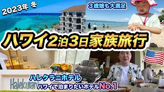 ハワイ2泊3日家族旅行記✈️人気No.1のハレクラニ ホテルに宿泊！