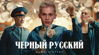 Даня Милохин - Чёрный Русский (Ai Cover)
