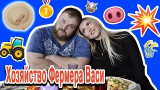 ВАСИЛИЙ КАМОЦКИЙ | Жизнь фермера без пощёчин