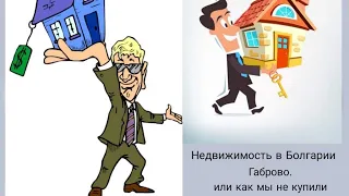 Недвижимость в Болгарии. Габрово. Или как мы не купили Апартаменты в Габрово.Правило 10ти процентов