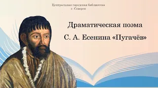 Презентация "Драматическая поэма С. А. Есенина "Пугачев": к 100-летию написания поэмы