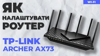 ✅ Налаштування роутера TP-Link Archer AX73