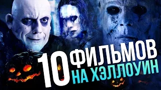 10 фильмов на Хэллоуин